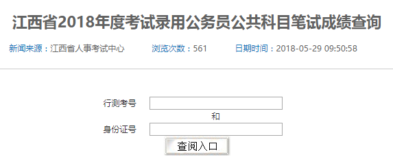 2018年江西省考筆試成績查詢?nèi)肟谝验_通，速查！