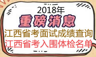 2018年江西省公務(wù)員考試面試總成績(jī)排名查詢及體檢名單匯總