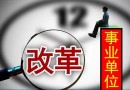 2018年南昌事業(yè)單位機構(gòu)改革完成 預(yù)計招聘500人！