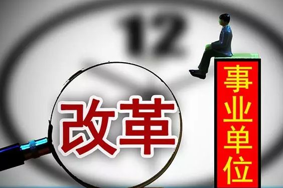 2018年南昌事業(yè)單位機構改革完成 預計招聘500人！