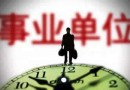 2019陜西事業(yè)單位聯(lián)考什么時候報名？陜西事業(yè)單位招考報名時間