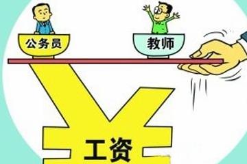 鄉(xiāng)村振興戰(zhàn)略下農(nóng)村教師工資待遇會(huì)是怎樣？