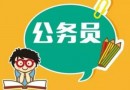 2019年北京市公務(wù)員考試報(bào)考條件及報(bào)名要求是什么？