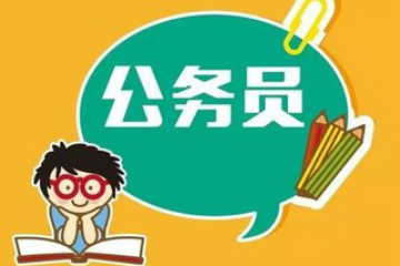 2019年北京市公務(wù)員考試報(bào)考條件及報(bào)名要求是什么？