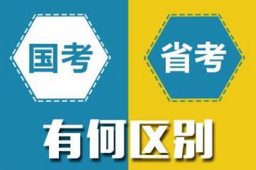 國(guó)考和省考的區(qū)別是什么？哪個(gè)更難考？