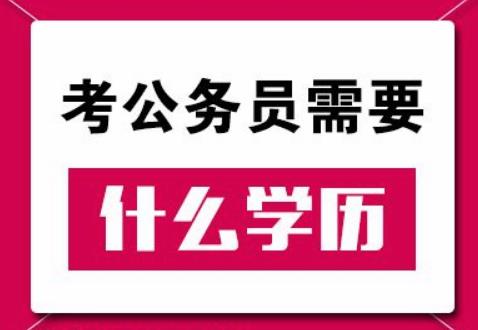 2019年國(guó)家公務(wù)員考試對(duì)學(xué)歷有什么要求？