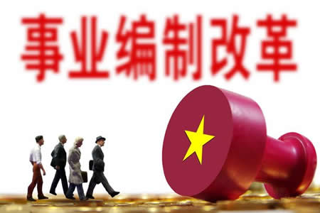 2020年全面取消事業(yè)編制是真是假？全額事業(yè)編會轉(zhuǎn)公務(wù)員嗎？