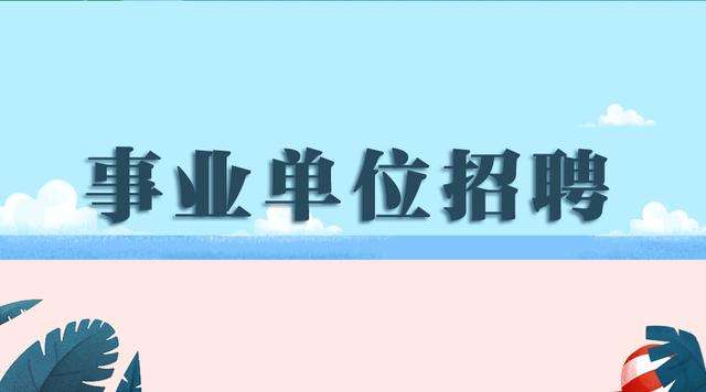 2018年下半年事業(yè)單位考試時(shí)間