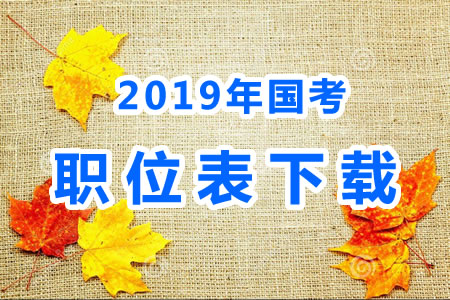 2019年國考公務(wù)員職位表什么時候出來？國考職位表xls文件下載