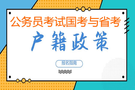 公務(wù)員國考和省考有戶籍限制嗎？有什么條件要求？