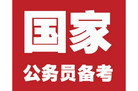 2019年國家公務(wù)員考試準(zhǔn)備多久合適？如何準(zhǔn)備國考？