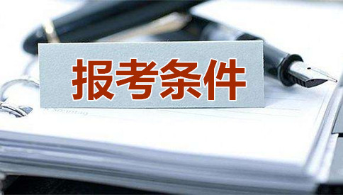 2019年國家公務(wù)員考試報考條件 你符合嗎？