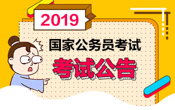 2019年國家公務(wù)員考試（2019國考）公告