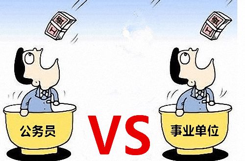 事業(yè)單位編制工資待遇比不上公務(wù)員編制？參公和公務(wù)員的區(qū)別