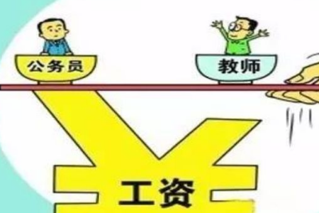 落實(shí)！教師工資改革消息 工資待遇將與公務(wù)員持平！