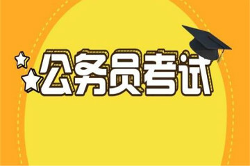 2020年國(guó)考職位表什么時(shí)候出來(lái)？