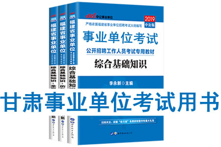 2019年甘肅省事業(yè)單位考試用書(shū)有哪些？需要看什么書(shū)籍及教材？