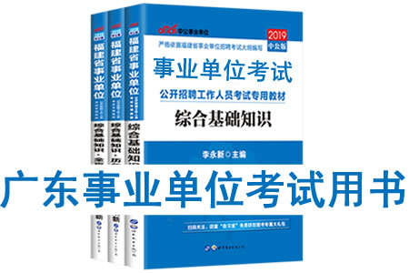 2019年廣東省事業(yè)單位考試用書有哪些？需要看什么書籍及教材？