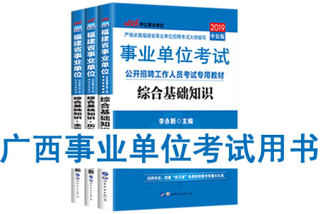 2019年廣西事業(yè)單位考試用書有哪些？需要看什么書籍及教材？