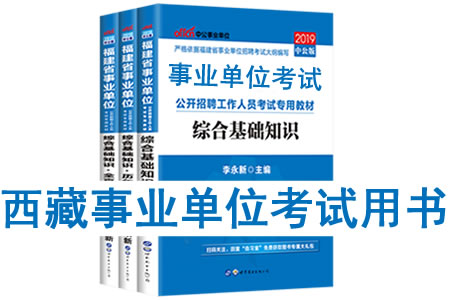 2019年西藏事業(yè)單位考試用書有哪些？需要看什么書籍及教材？