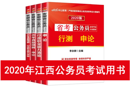 2020年江西省公務員考試用書推薦 江西省考教材書籍