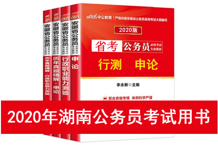 2020年湖南省公務(wù)員考試用書(shū)推薦 湖南省考教材書(shū)籍