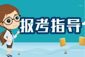 2020年國考報(bào)名確認(rèn)及繳費(fèi)時(shí)需注意的事項(xiàng)