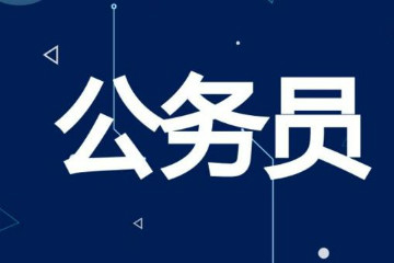 2020年國考大學(xué)生村官 三支一扶 西部志愿者 特崗教師如何認定界定？