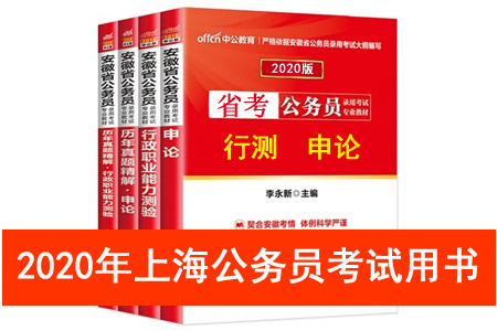 2020年上海市公務(wù)員考試用書推薦 上海市考教材書籍