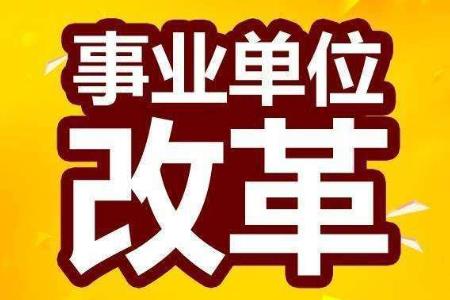 承擔(dān)行政輔助和支持保障職能的公益一類事業(yè)單位轉(zhuǎn)為參公管理？