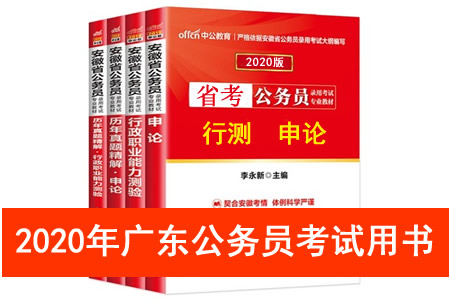 2020年廣東省公務(wù)員考試用書推薦 廣東省考教材書籍