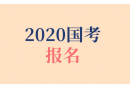 2020年國家公務員考試在哪進行報名？